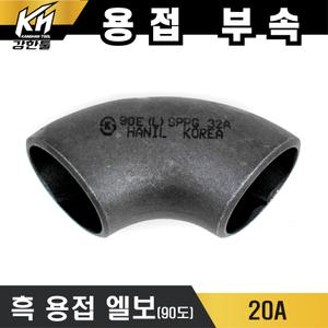 흑용접엘보 20A 90도 백관 용접 배관자재 철 파이프이음쇠 배관용품