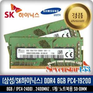 SK하이닉스/삼성 DDR4 8GB PC4-2400T PC4-19200 2400MHZ 노트북용 SO-DIMM/ 랜덤 발송 ~SS153