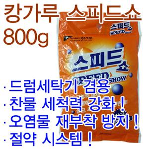 캉가루 스피드쇼 800g 드럼세탁기 세제/가루비누/드럼세제/비트/액체/브라이트/슈퍼타이/표백/비누/테크