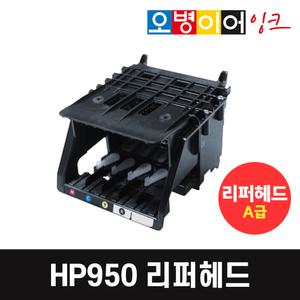 HP950 리퍼 헤드 HP8100 HP8600 HP8610 HP8620 HP8640 HP8660