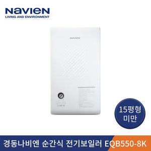 경동나비엔 스테인리스 순간식 전기보일러 EQB550-8KW