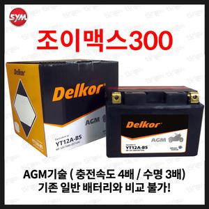 SYM 조이맥스 300i JOYMAX 300 조이맥스300 배터리