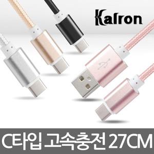 칼론 KC-CC27 고속충전 데이터 케이블 USB C타입 Ctype 스마트폰 휴대폰 핸드폰 갤럭시 충전기선 추천