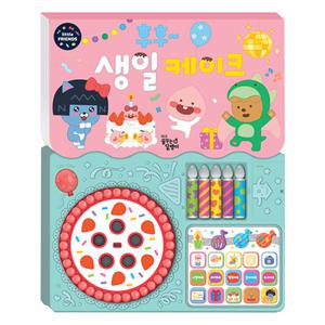 리틀프렌즈 사운드 토이북 후후 생일 케이크