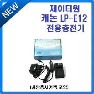 제이티원 캐논 LP-E12 호환충전기 시거잭포함 캐논 EOS M10 EOS 100D EOS M2 EOS M EOS M50 EOS M100