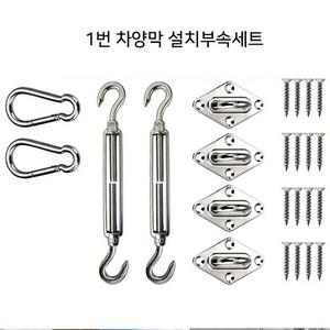 옥상그늘막 선쉐이드 차양막 설치부속세트