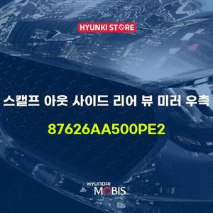 [현대모비스]스캘프 아웃 사이드 리어 뷰 미러 우측 (87626AA500PE2)