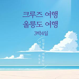 [포항영일만항출발]울릉도여행 3박4일