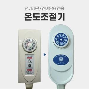 EMF 무자계 취침 4구/4핀 전기장판 자동온도조절기  한일전기곰