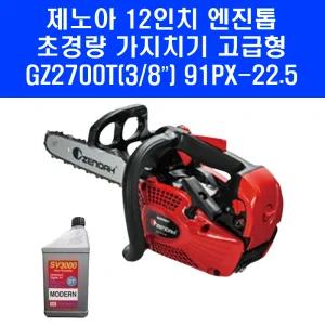 제노아 엔진톱 GZ2700T 12인치 91-22.5 가지치기 벌목 소형 기계톱 체인톱 엔진오일 포함