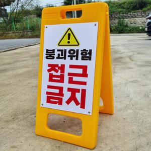 붕괴위험 접근금지 A형 PE거치대 포맥스 결합 입간판 팻말 안내표지판 중 단면