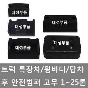 대성부품/적재함 고무/윙바디/탑차/밤바고무/반달/범퍼/보호/1톤/특장차/2홀/4홀/후 범퍼/테라