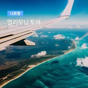 [나트랑] 베나자 얼리모닝 투어 VJ839 롯데마트 환전 마사지 맛집