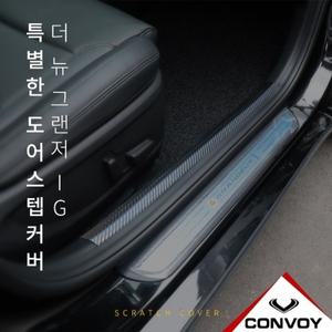더 뉴 그랜저 IG 도어 스텝 커버