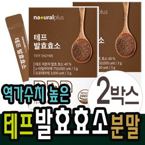 태프효소 발효효소 역가수치높은 테프효소 소화효소 분말 2박스