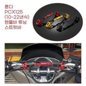 혼다 PCX125 핸들바 거치대 연장 스트럿바 크로스바 손잡이 오토바이 브라켓