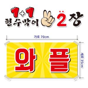 ( 와플 ) 현수막(완제품)70cmx35cm 2장 묶음 (주문제작X)(수정불가X) 평일 2시까지 당 일 출 고 p-164