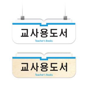 도서관 천정걸이형 안내판 B (포맥스/아크릴/자작나무)