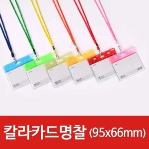 가로 칼라카드명찰HNJ-1178 적색 100개/목걸이/명찰
