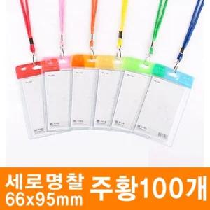 세로 칼라카드명찰HNJ-1179 주황66x95mm 100개/목걸이/명찰/가로/카드/명찰군/칼라/미디어/사원증/관광