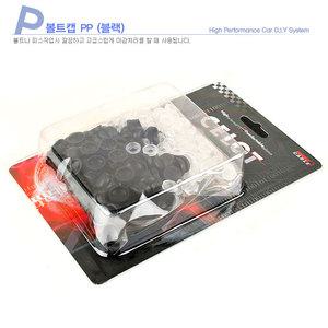 CELOT 마감용 블랙 PP피스캡 1팩(매립와셔+볼트캡 180EA)/블랙 그레이 베이지 블루 피스마감처리