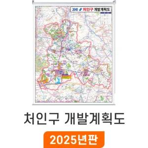 2040 처인구 개발계획도 / 롤스크린(특大) 특대 170x210cm - 용인시 처인구 지도 부동산 도로 철도 지하철 용인 전도 개발 계획 특 특대 최신판 지도코리아
