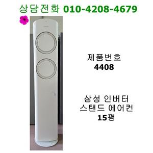 [중고에어컨] 삼성 인버터 스탠드 에어컨 15평 / 4408