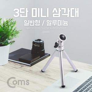 3단 미니 삼각대 (가이드 별매) 디지털 카메라 삼각대 스마트폰 삼각대