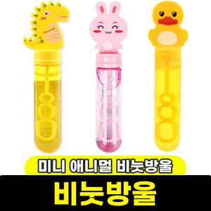 [문구와팬시] 대성 미니 비눗방울 / 토끼,오리,공룡 랜덤발송