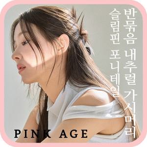 [핑크에이지](슬림핀 포니테일) 반묶음 내추럴 가시머리/가발