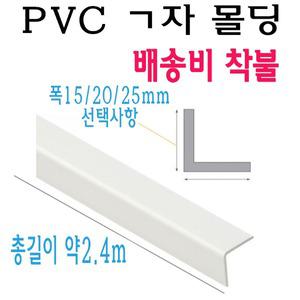 ㄱ자 PVC 몰딩 코너 앵글 각대 쫄대 2.4m 15mm 20mm 25mm L자 기억자 플라스틱 미장 도배 비드