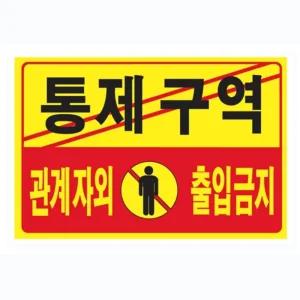 통제구역 관계자외출입금지(U-7002 포맥스표지판)/안내/표지판/접근금지/문/스티커