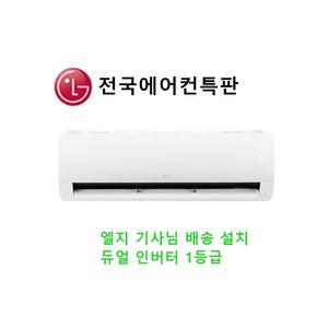 LG전자 SQ09EK1WES 듀얼 인버터 냉방 1등급 09평 벽걸이 에어컨 기본설치포함