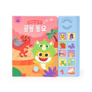 핑크퐁 공룡 동요 10곡 수록 사운드북 학습교재 수업교구 어린이 선물