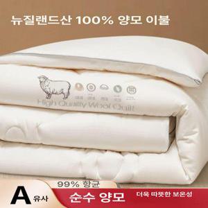 양모이불 호주산 메리퀸 천연 실온 침실 6근 항균