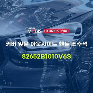 [현대모비스]커버 앞문 아웃사이드 핸들 조수석 (82652B1010V6S) 현대모비스부품몰