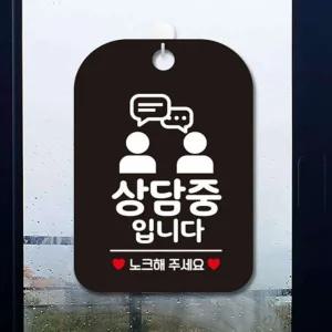 [삼삼오품] 병원안내문 안내표찰 실내안내판 상담중팻말 지금은상담중 포맥스표지판 블랙