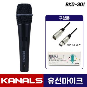 카날스 유선마이크 BKD-301 강의용 행사용 다이나믹 XLR-XLR 케이블+위생커버 포함