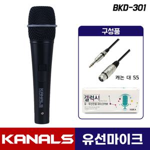카날스 유선마이크 BKD-301 강의용 행사용 다이나믹 XLR-55 케이블+위생커버 포함