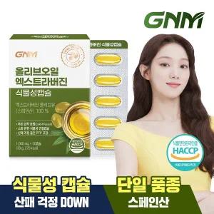 [GNM자연의품격]올리브오일 엑스트라버진 식물성 캡슐 30캡슐 x 1박스 (총 30캡슐) / 유기농 올리브유 1...
