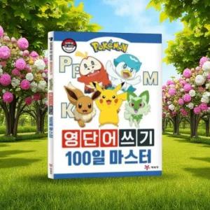 포켓몬스터 초등 영어 단어 공부 책 영단어 알파벳공부