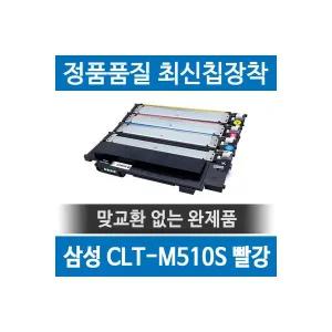 삼성 CLT-M510S 호환재생토너 SL-C563 C513 W FW 빨강 1955253 J