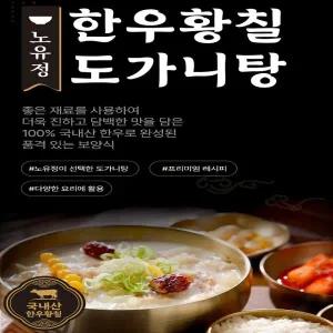 노유정 한우 황칠 도가니탕 5팩 (7.7kg)