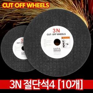 3N 절단석4(10개) - 고급 핸드 그라인더날 10장 절단석 연마석 절단숫돌 해바라기 페파 날개사포 절삭 스텐