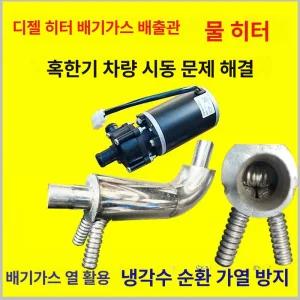 무시동 히터 열교환기 24V 1개