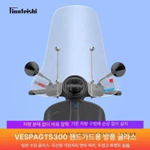 윈드스크린GTS 250 300 튜닝 실드 스쿠터