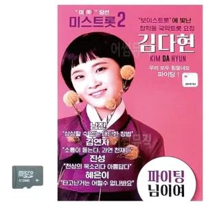 고품질 김다현 보이스트롯 청학동 국악트롯요정 SD 노래 USB음반 (WC8CE5A)