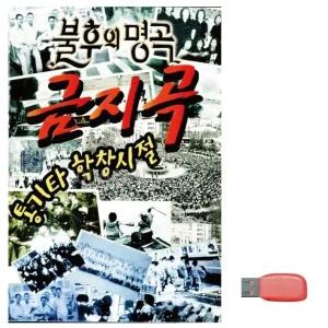 고품질 음악USB 통기타 학창시절 불후의명곡 금지곡 USB음반 트로트SD (WBF8CD0)