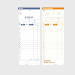 4란형태 표시 출퇴근 기록카드 EF-123전용 출퇴근타임용지 출퇴근기록기용지 출근표 출퇴근카드 출퇴근기록