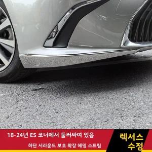 렉서스 ES200 ES260 ES300h 프론트 범퍼 충돌 방지 스트립 언더바디 스크래치 방지 내구성 3D 바디 스티커